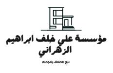 مؤسسة علي خلف ابراهيم زهراني للتجارة 